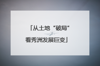 从土地“破局”看秀洲发展巨变